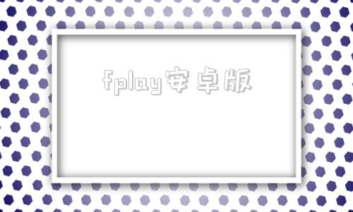 fplay安卓版flashplayer安卓版最新版本下载