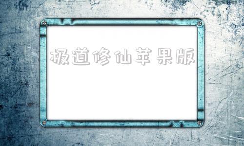 极道修仙苹果版少年仙界传苹果怎么在电脑上玩